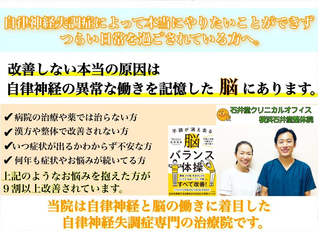 自律神経失調症　克服　整体　横浜　改善 治療院　治療　治る　病院